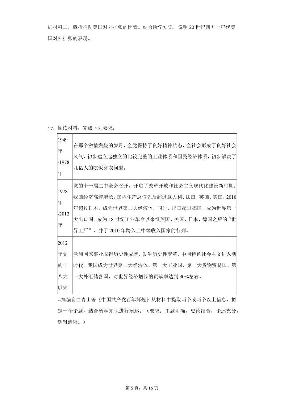 2021年江苏省南通市如皋市高考历史第三次适应性试卷（5月份）（附答案详解）_第5页