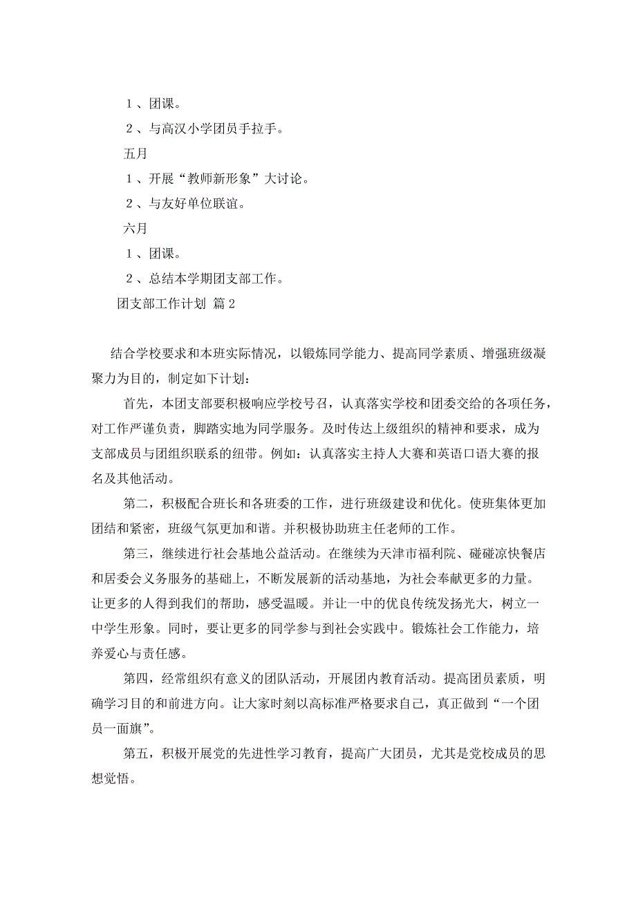 2021年团支部工作计划汇总八篇_第3页