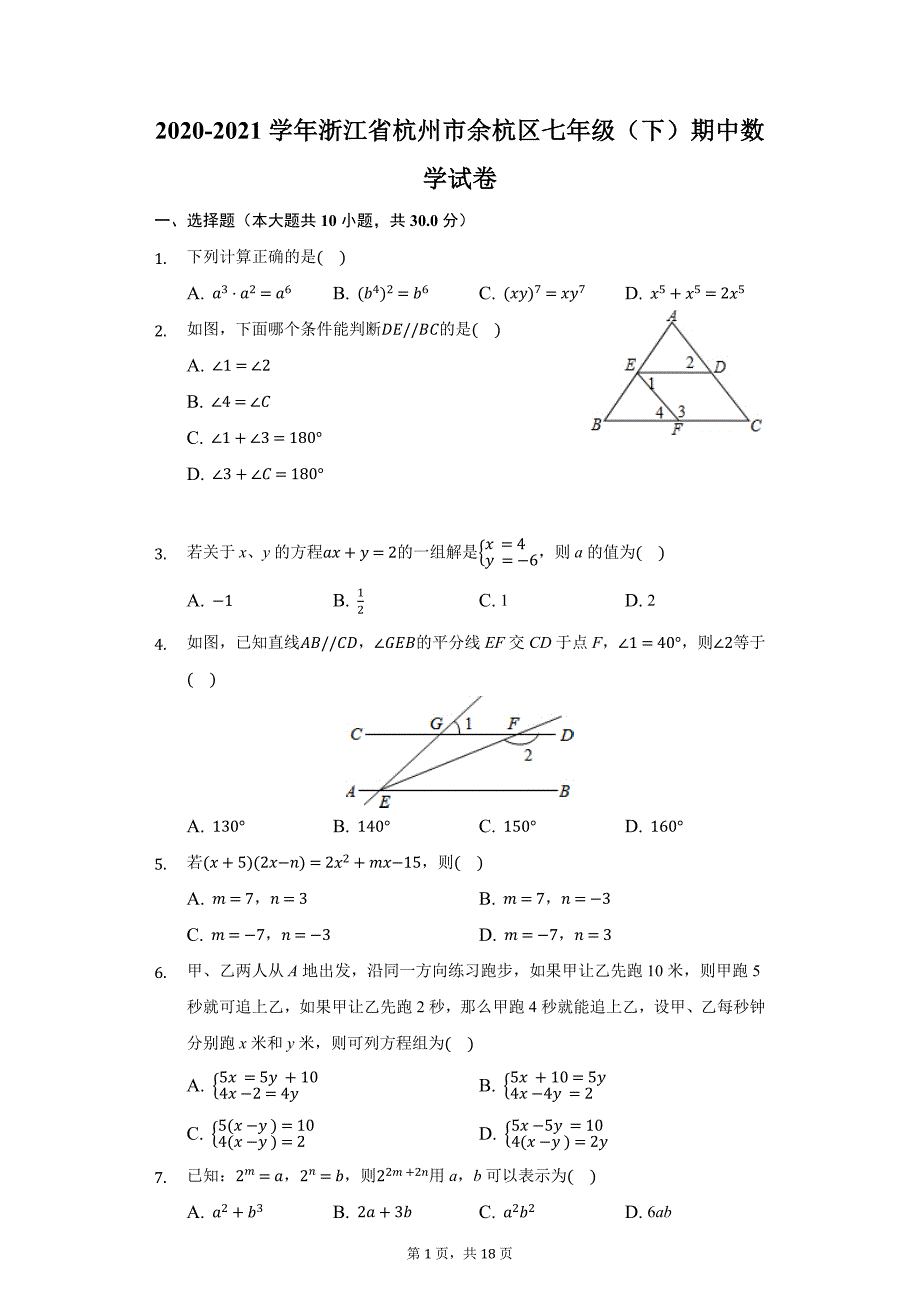 2020-2021学年浙江省杭州市余杭区七年级（下）期中数学试卷（附答案详解）_第1页