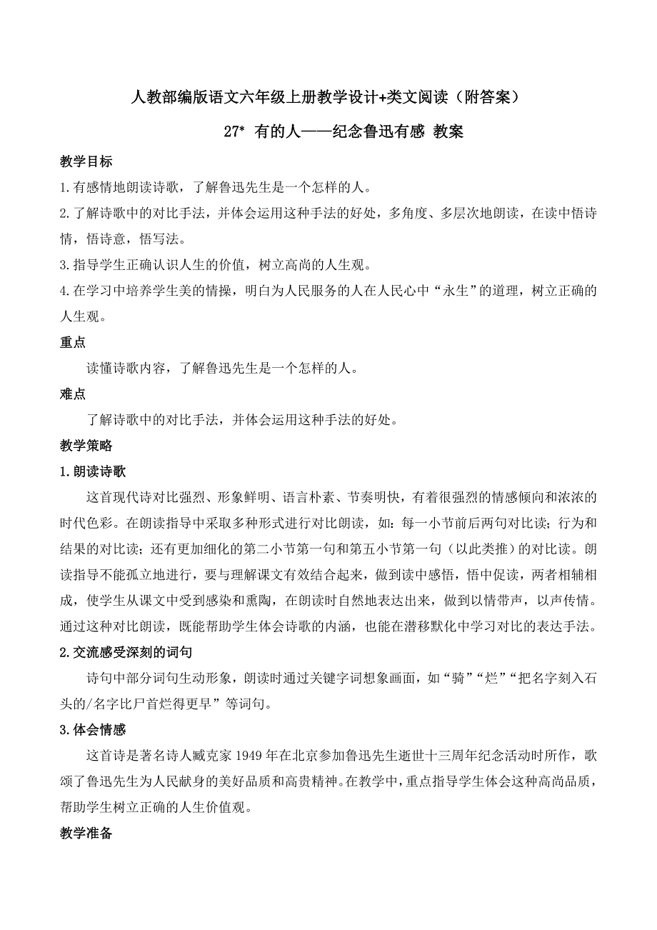 《有的人——纪念鲁迅有感》教案+类文阅读（部编版）教学设计_第1页