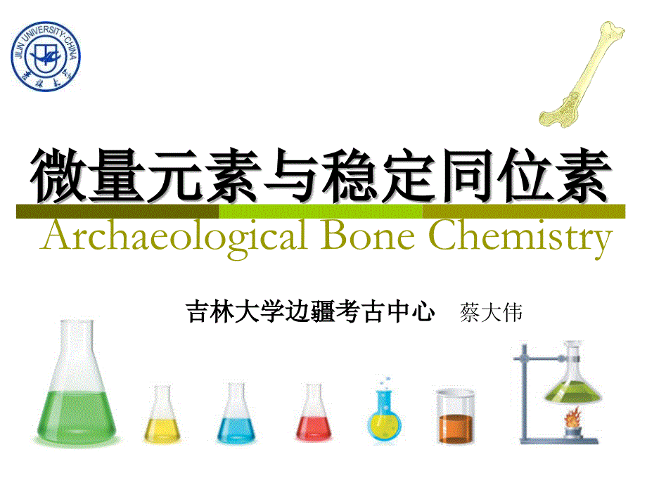 骨化学考古ppt课件 3. 微量元素与稳定同位素_第1页