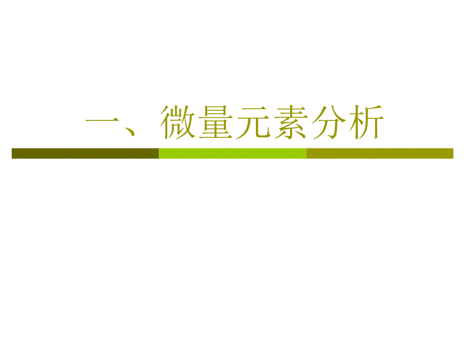 骨化学考古ppt课件 3. 微量元素与稳定同位素_第2页