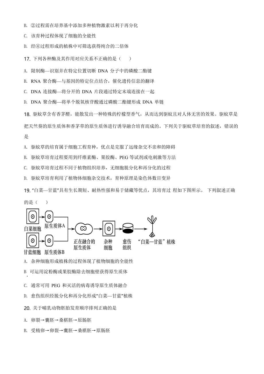 北京市密云区2019-2020学年高二下学期期末生物试题（原卷版）_第5页