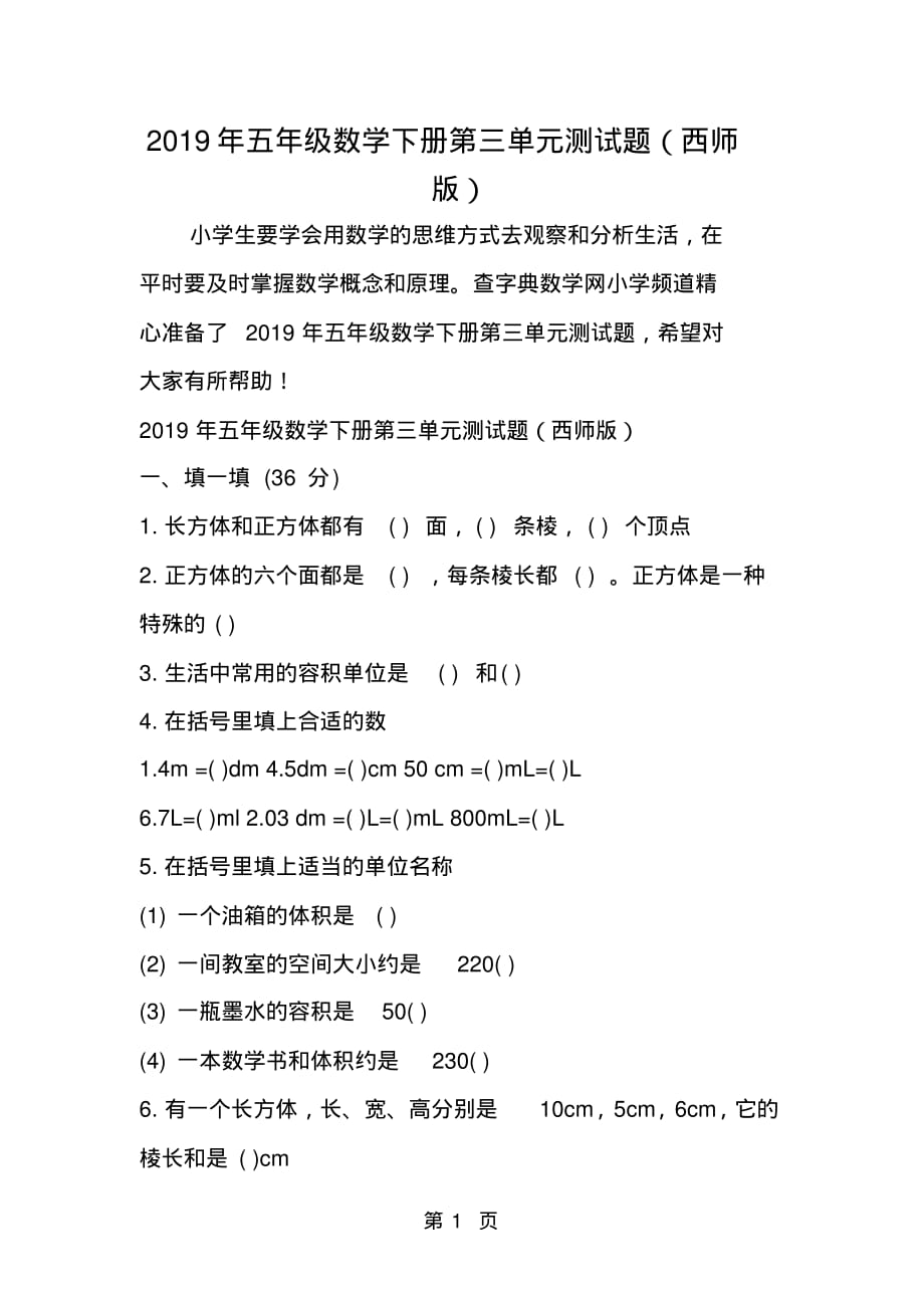 五年级数学下册第三单元测试题(西师版)_第1页