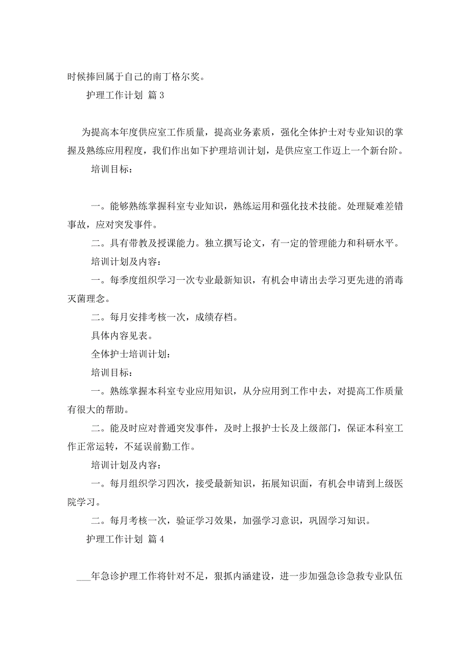 2021年护理工作计划7篇_第4页