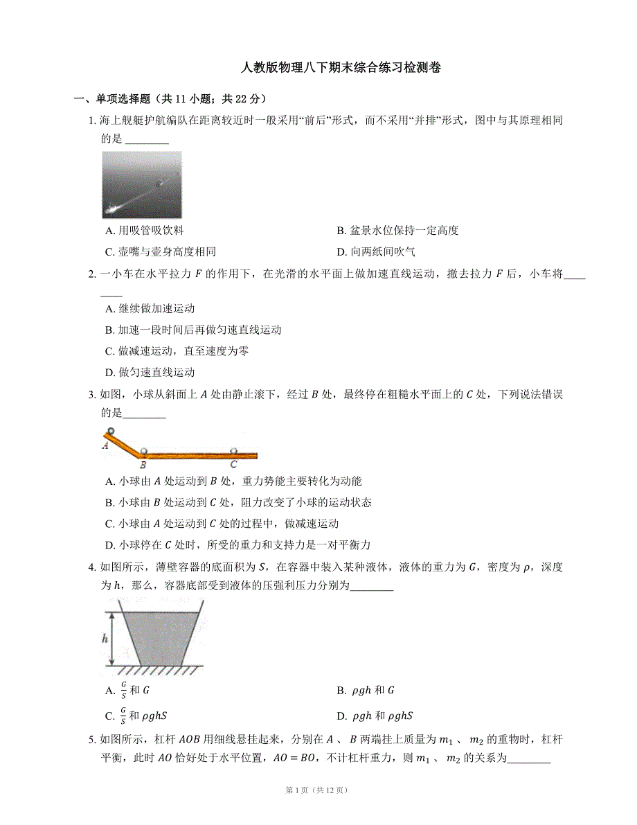 2020-2021学年河北省廊坊市八年级物理下册期末综合练习检测卷（word版 含答案）_第1页