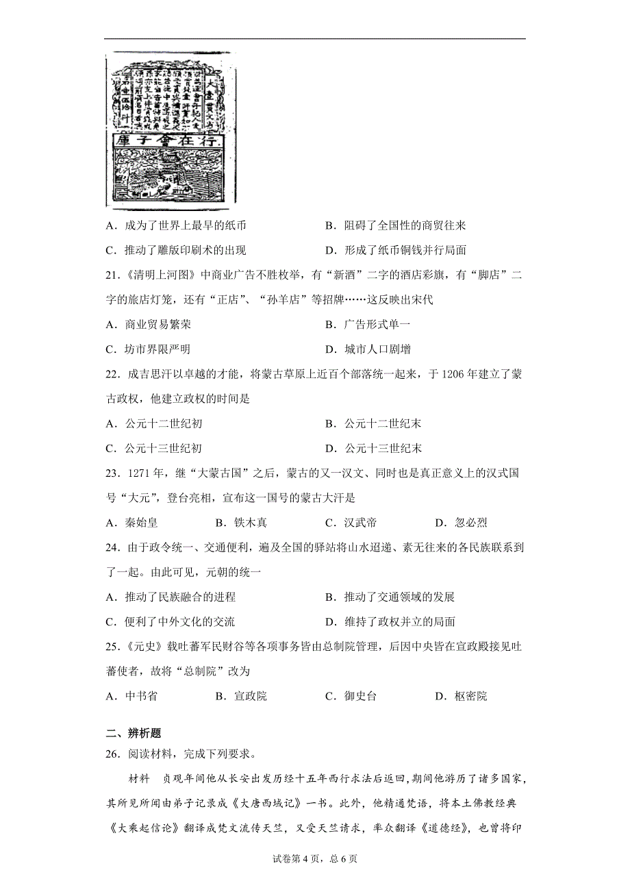 福建省宁德福鼎市2020-2021学年七年级下学期期中历史试题（word版 含答案）_第4页