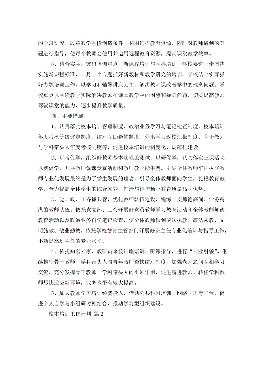 2021年校本培训工作计划10篇_第3页