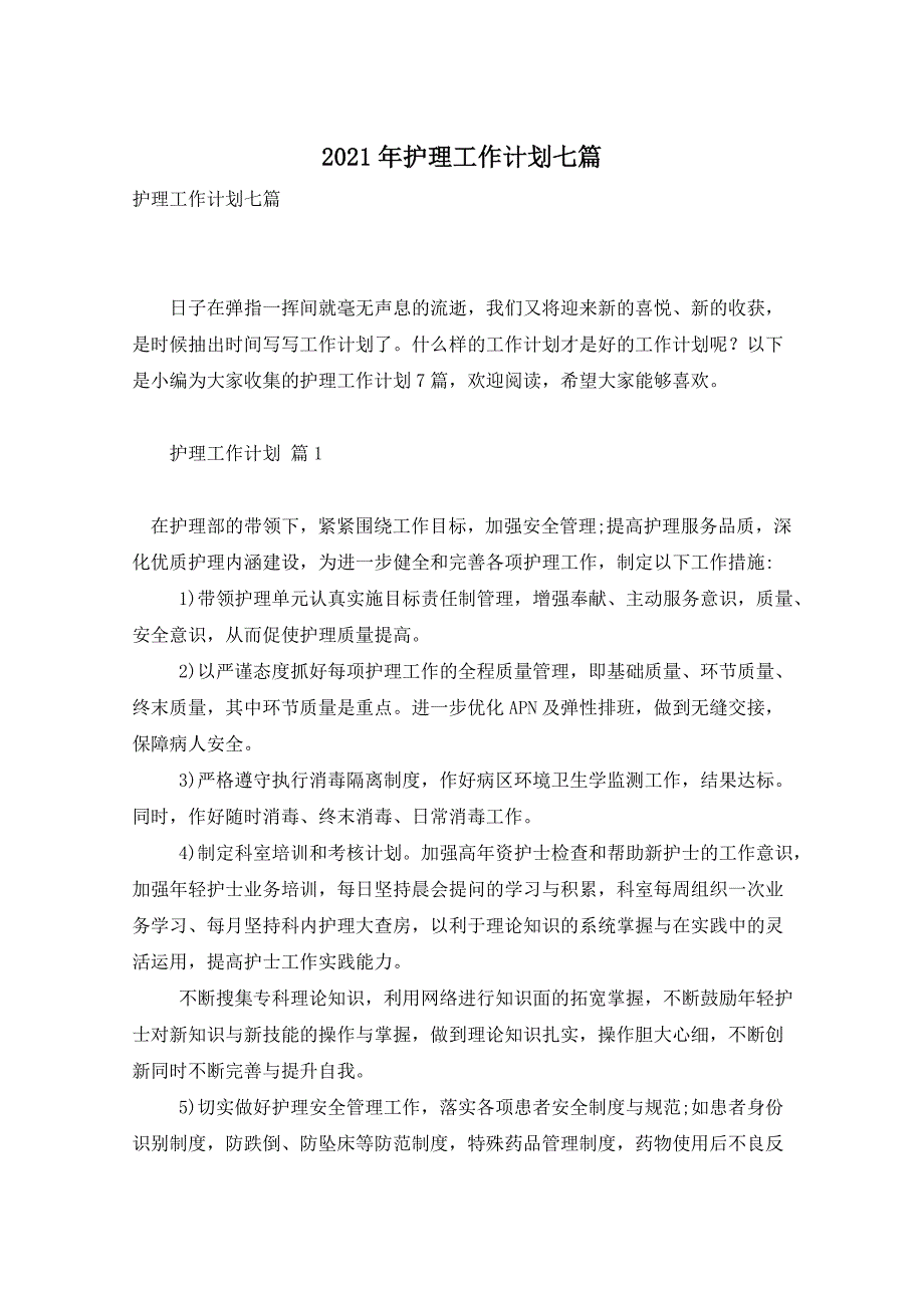 2021年护理工作计划七篇_第1页