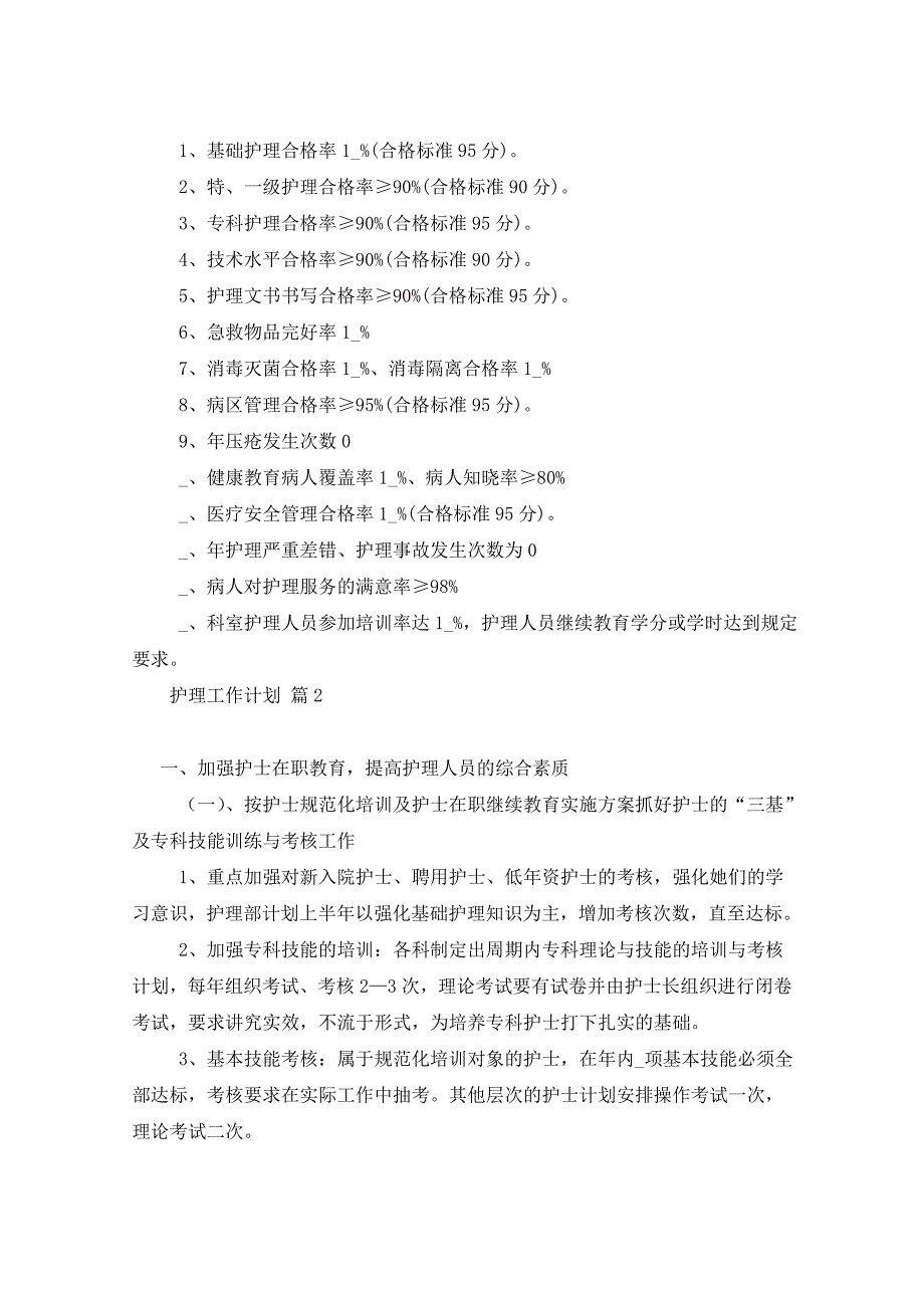 2021年护理工作计划七篇_第3页