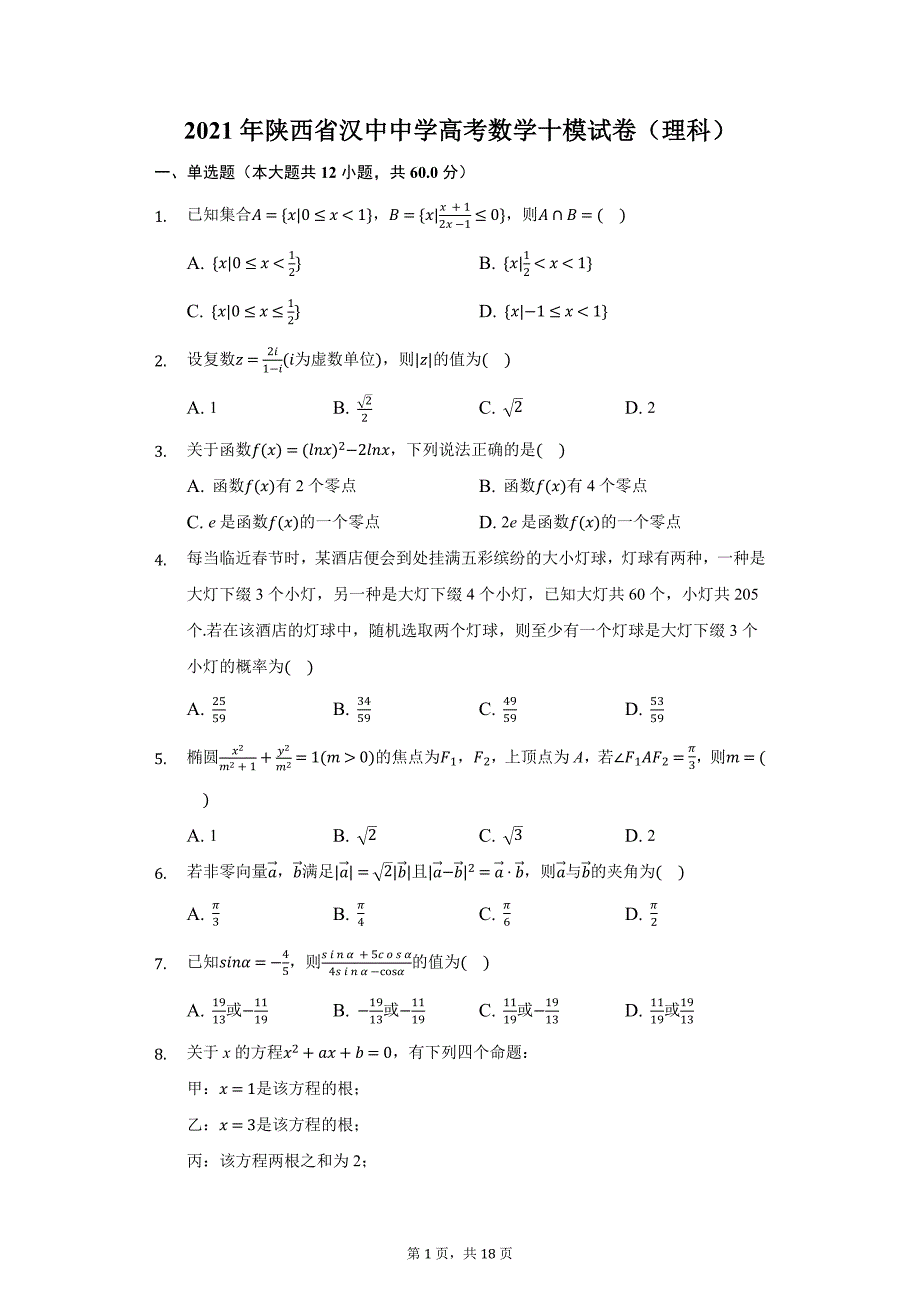 2021年陕西省汉中中学高考数学十模试卷（理科）（附详解）_第1页