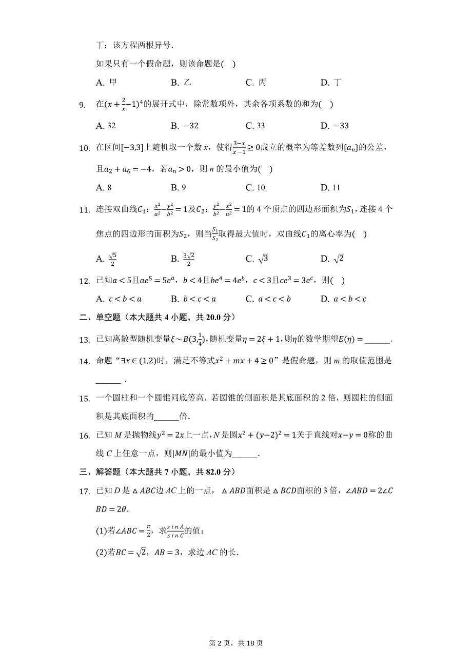 2021年陕西省汉中中学高考数学十模试卷（理科）（附详解）_第2页