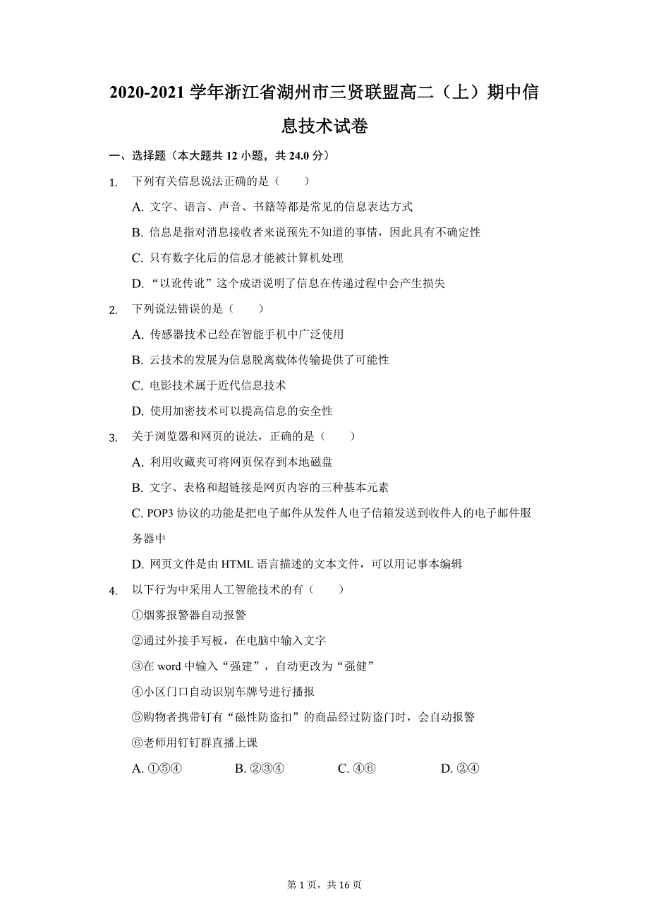 2020-2021学年浙江省湖州市三贤联盟高二（上）期中信息技术试卷（附详解）_第1页