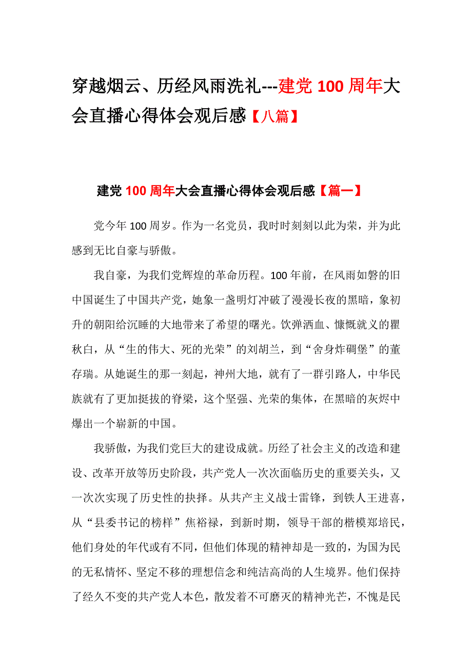 穿越烟云、历经风雨洗礼---华诞周年大会直播心得体会观后感【八篇】_第1页