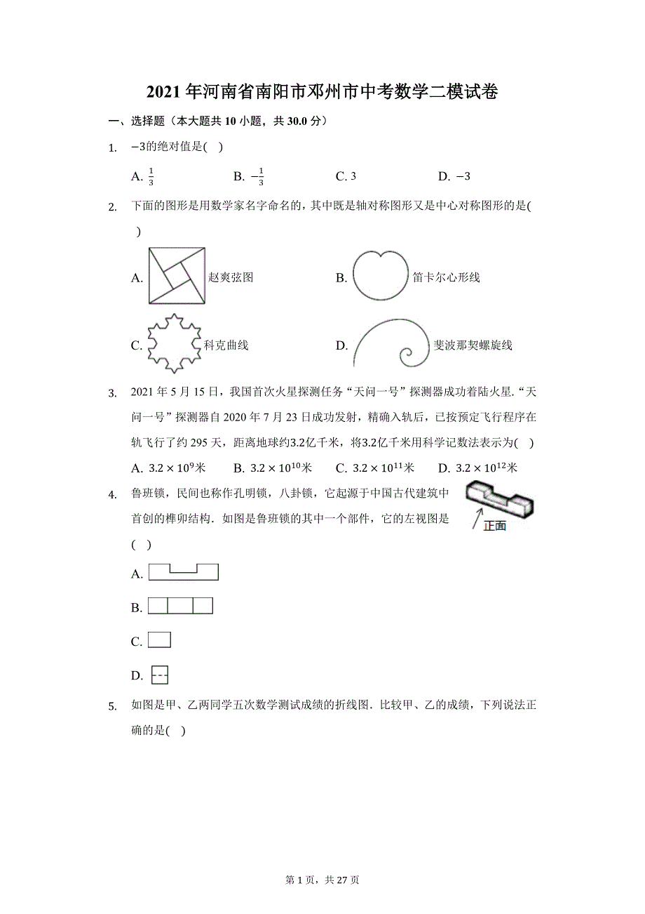 2021年河南省南阳市邓州市中考数学二模试卷（附详解）_第1页