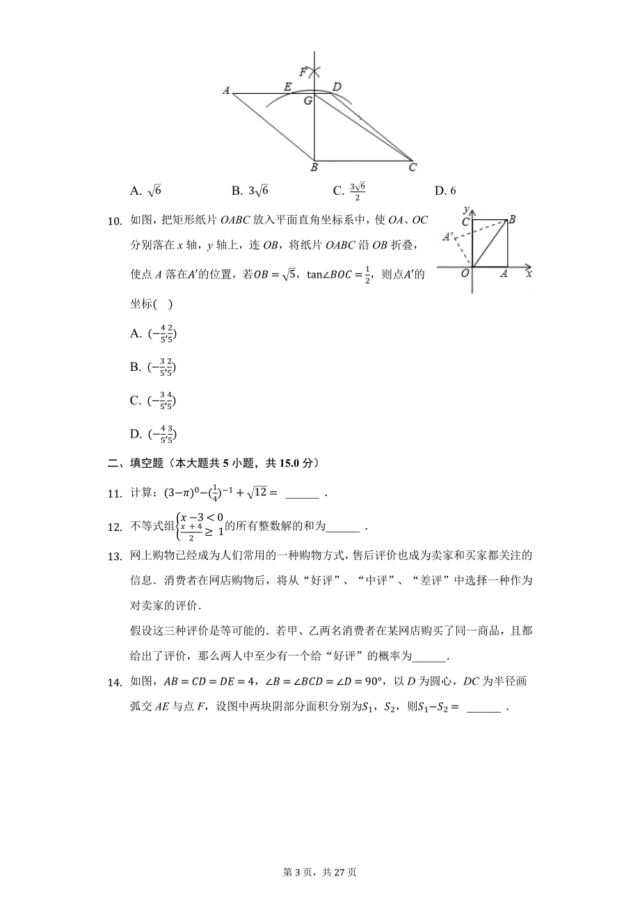 2021年河南省南阳市邓州市中考数学二模试卷（附详解）_第3页