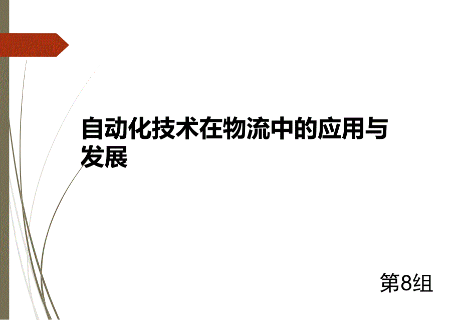 [精选]自动化技术在物流中的应用与发展教材_第1页