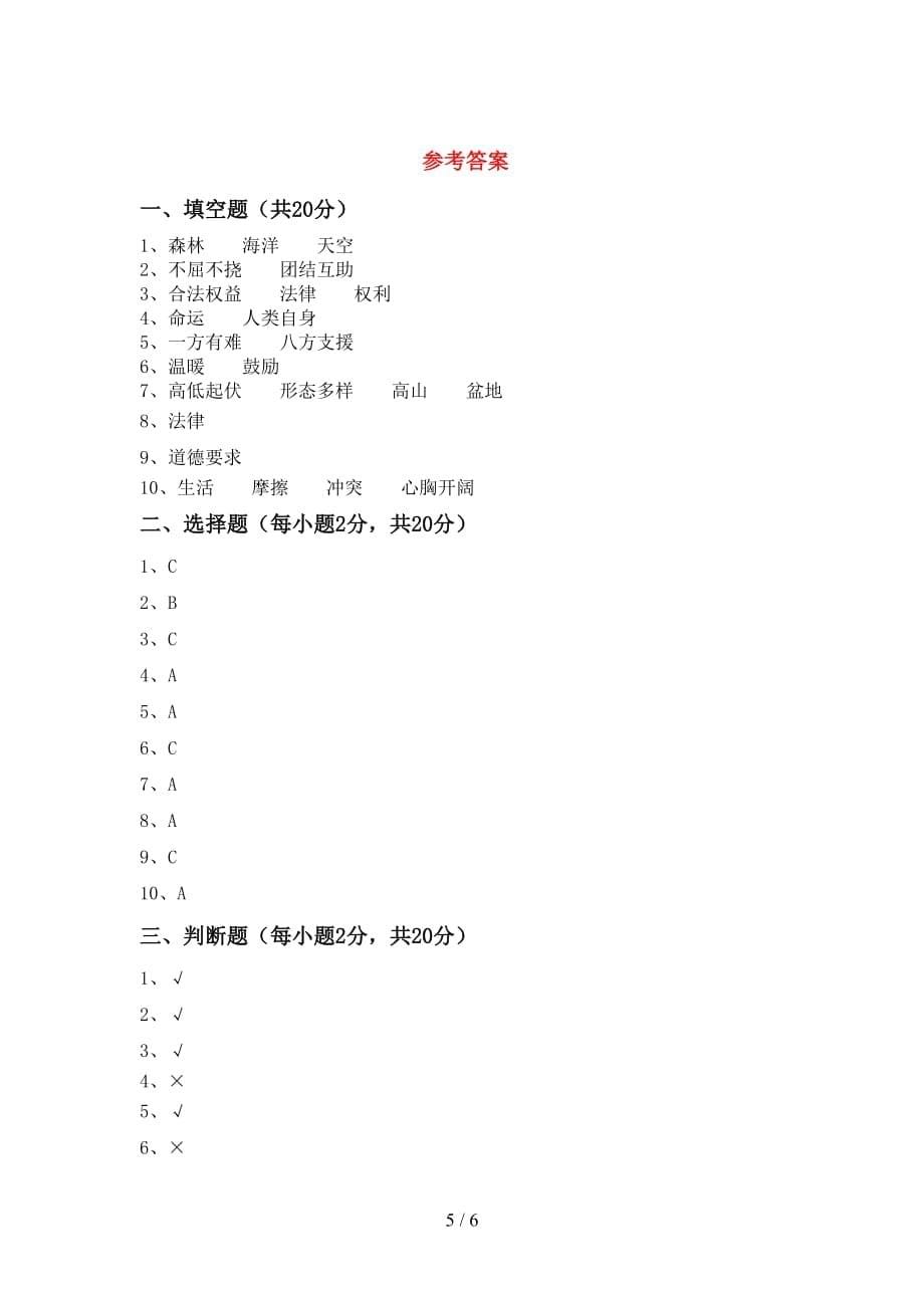 最新人教版六年级上册《道德与法治》期末考试（一套）_第5页