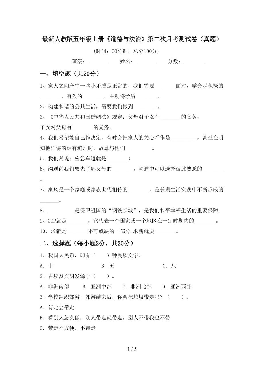 最新人教版五年级上册《道德与法治》第二次月考测试卷（真题）_第1页