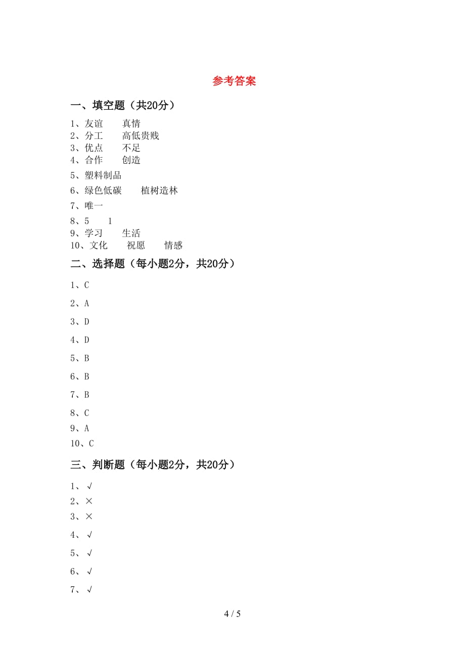 最新人教版四年级上册《道德与法治》月考考试卷及答案_第4页