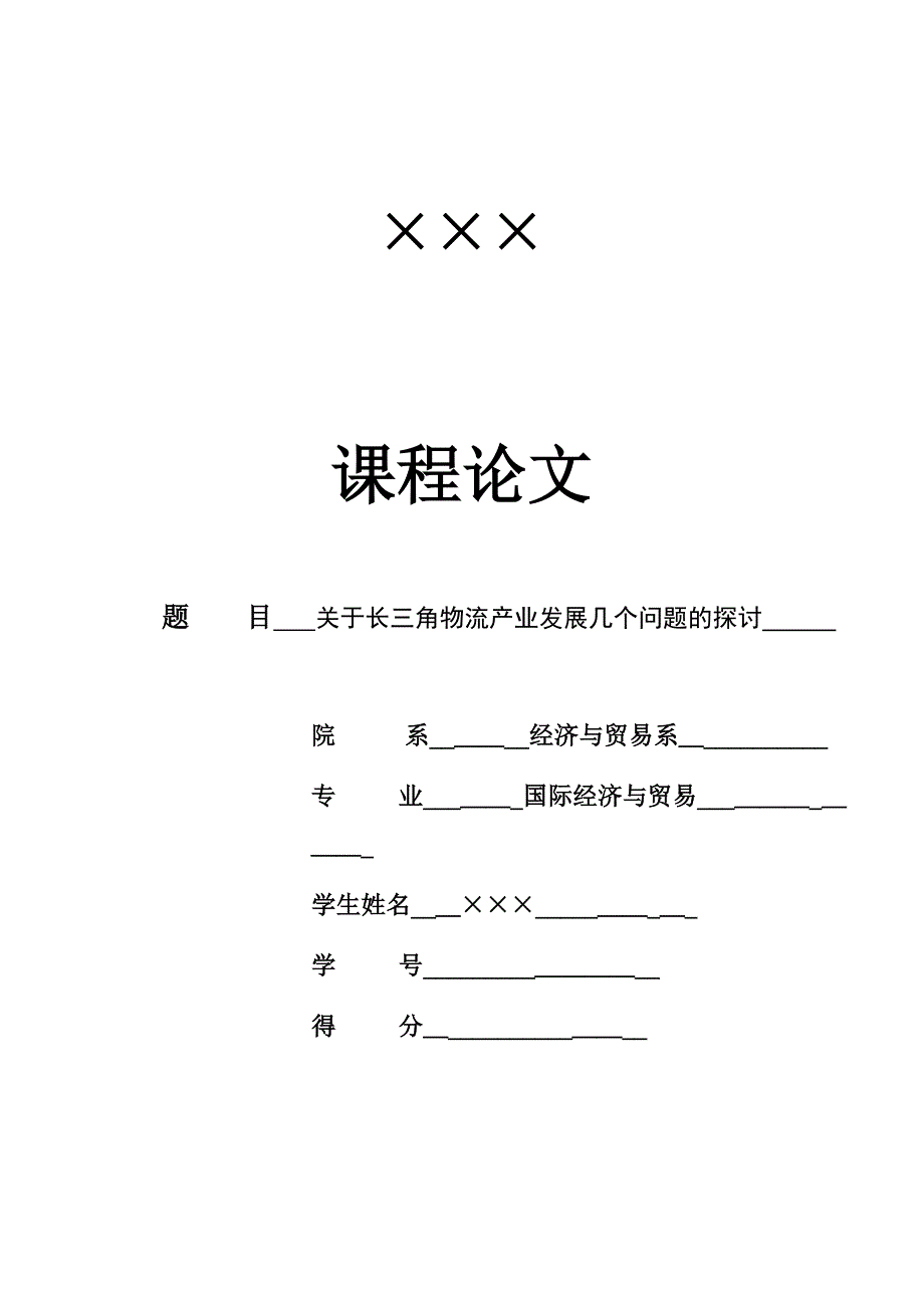 自-关于长三角物流产业发展几个问题的探讨_第1页