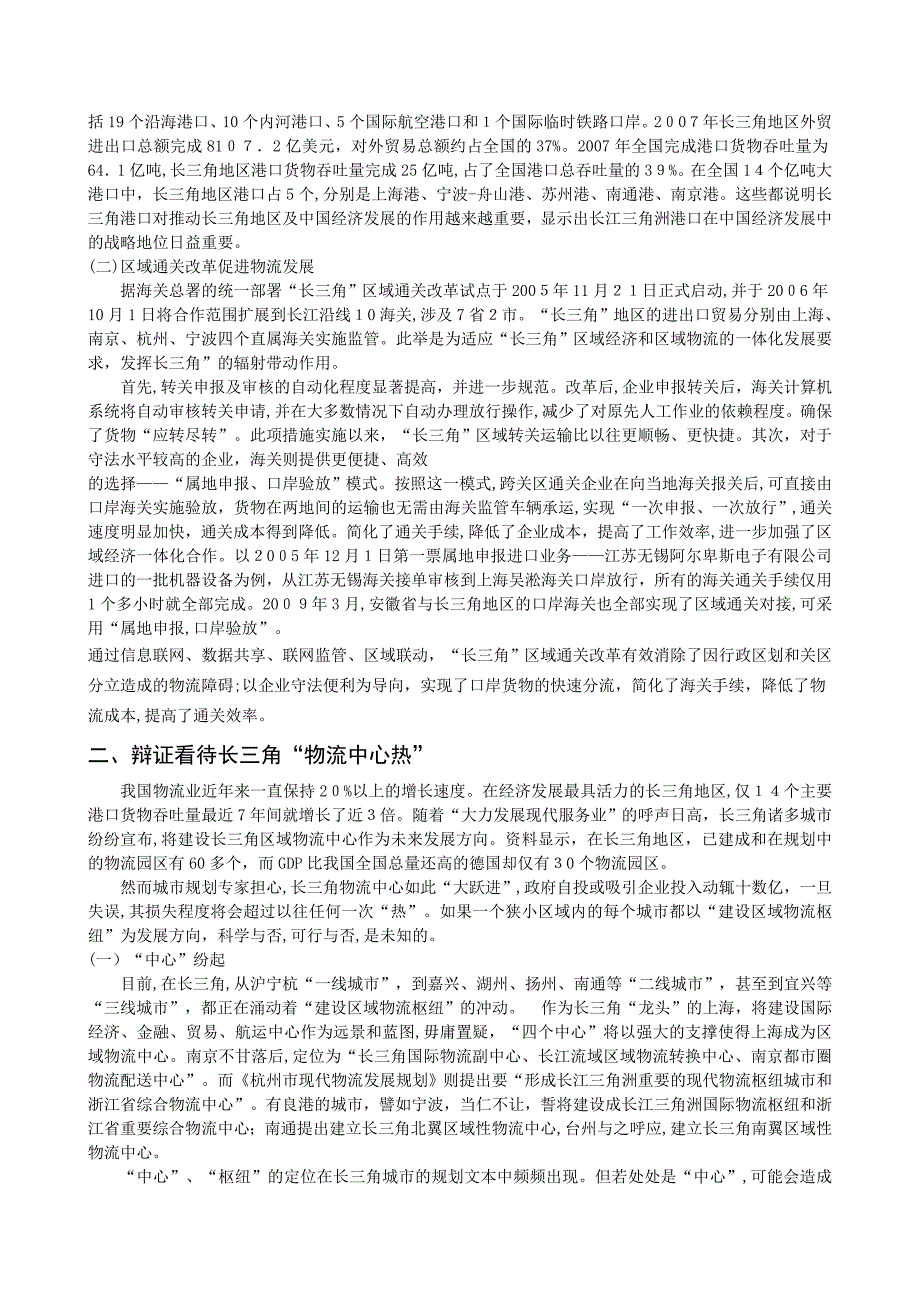 自-关于长三角物流产业发展几个问题的探讨_第3页