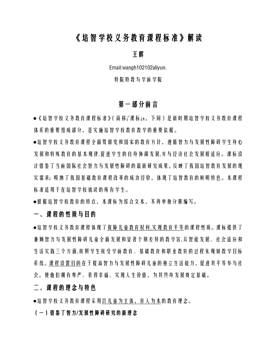 培智学校义务教育课程标准解读讲义_第1页