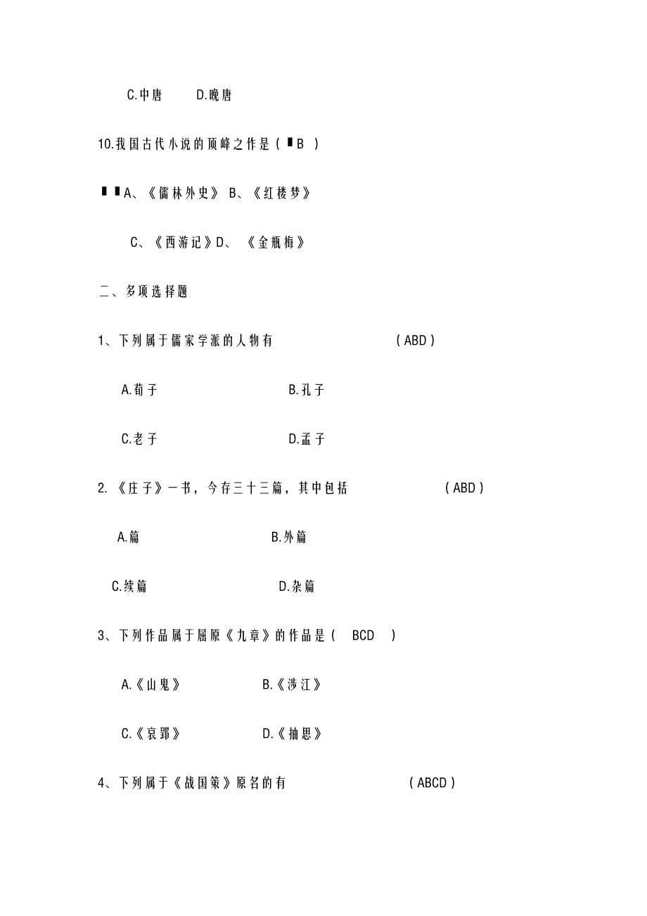 对外经济贸易大学远程教育大学语文答案_第5页