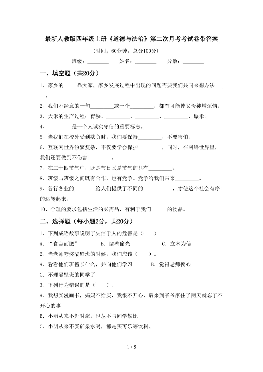 最新人教版四年级上册《道德与法治》第二次月考考试卷带答案_第1页