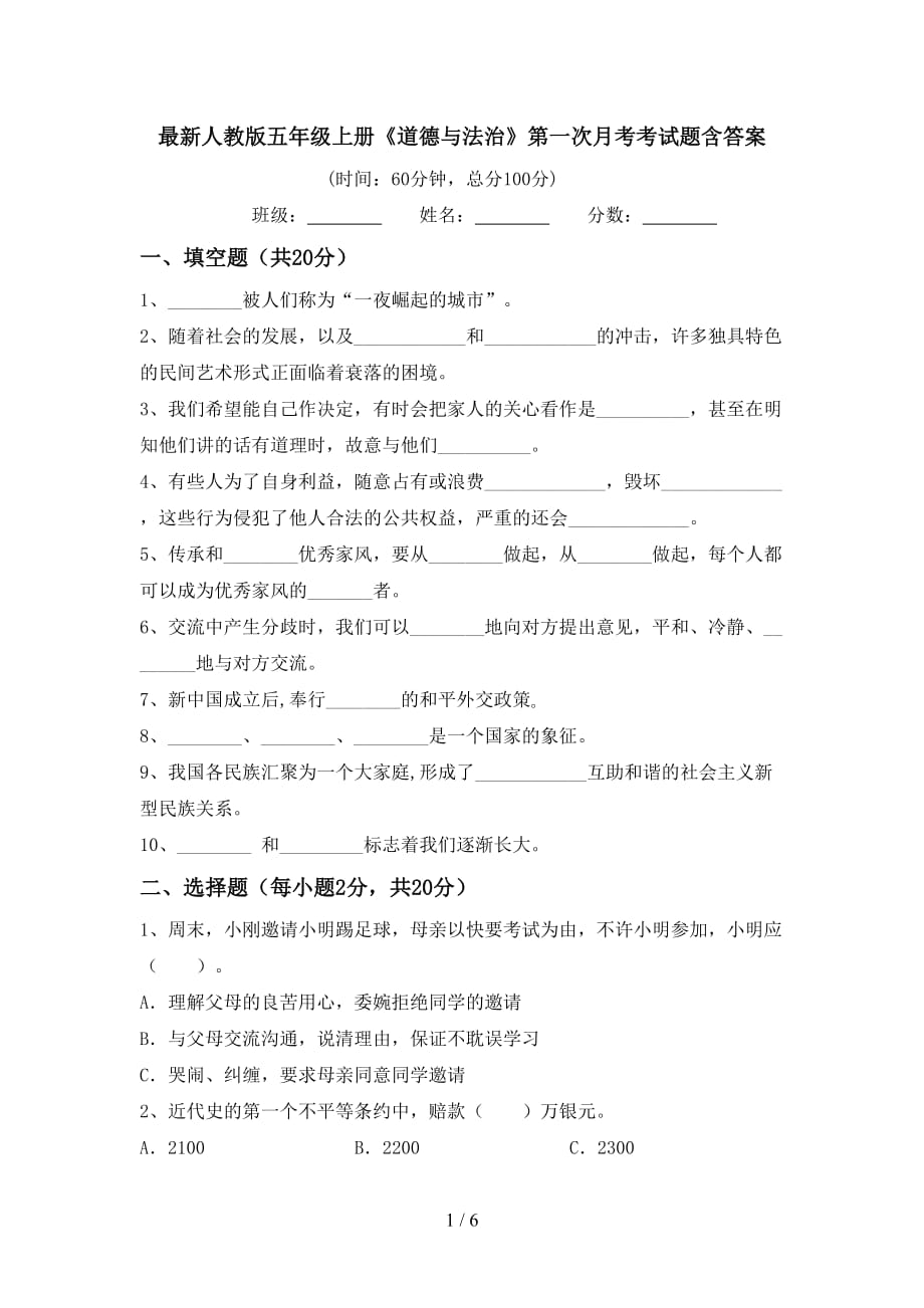 最新人教版五年级上册《道德与法治》第一次月考考试题含答案_第1页