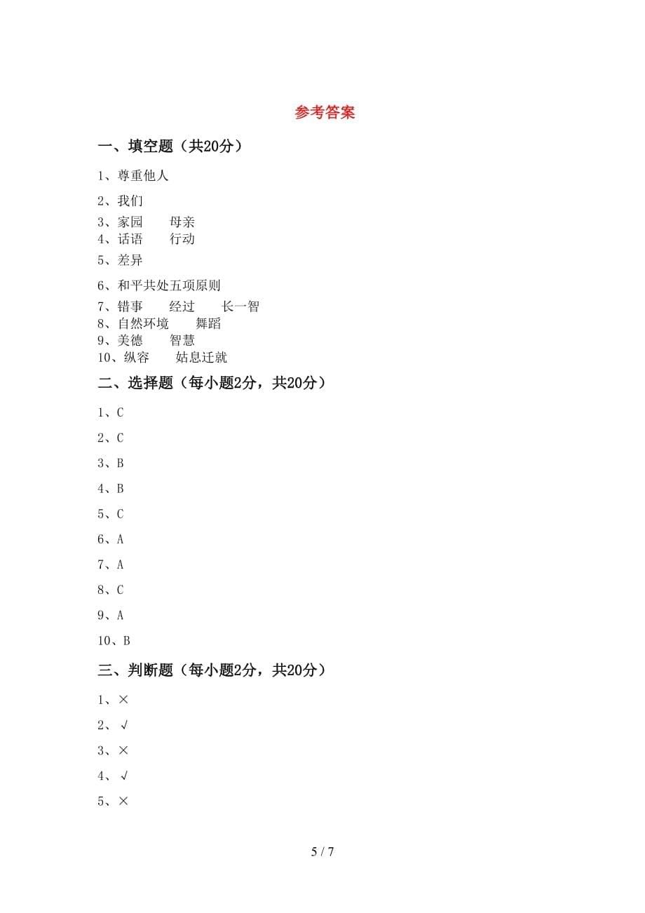 最新人教版六年级上册《道德与法治》期末测试卷（可打印）_第5页