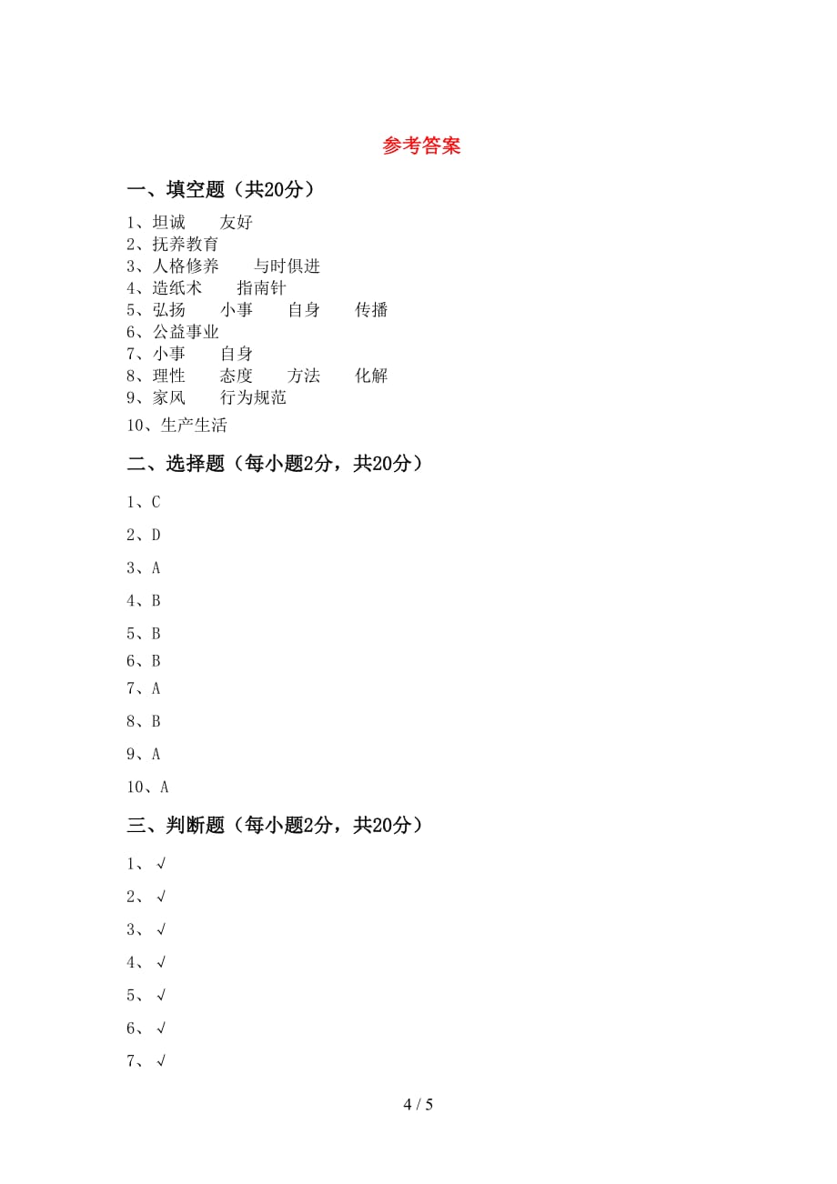 最新人教版五年级上册《道德与法治》第二次月考考试(及答案)_第4页