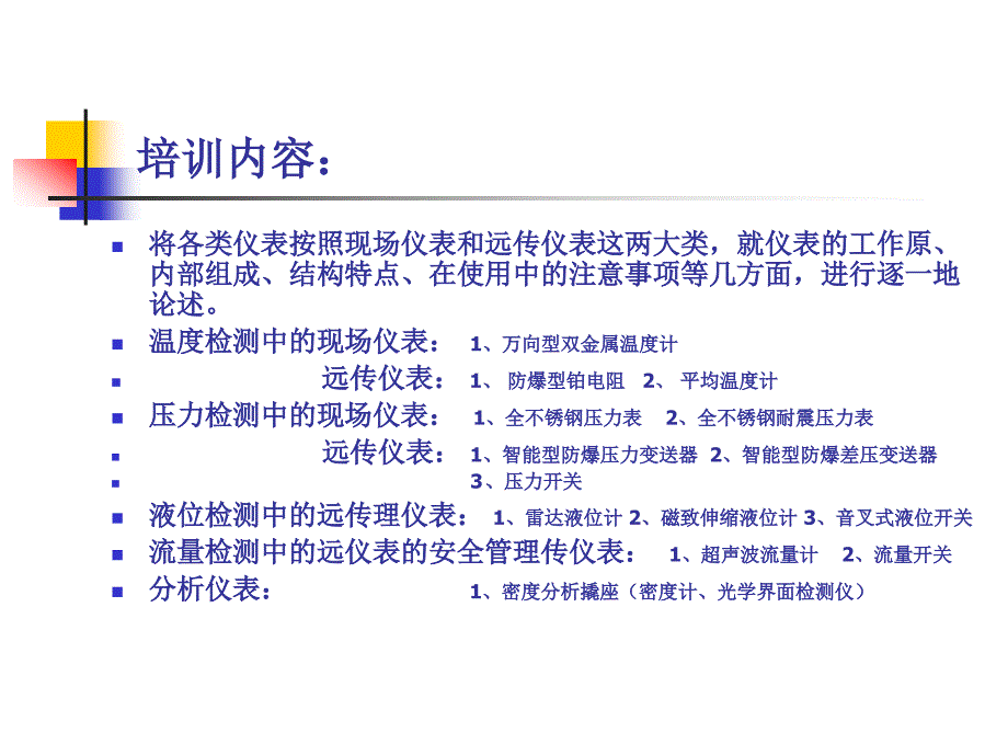 [精选]自动化仪表培训教材_第2页