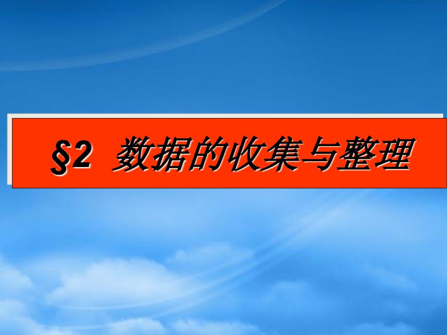 [精选]统计学之数据的收集与整理_第2页