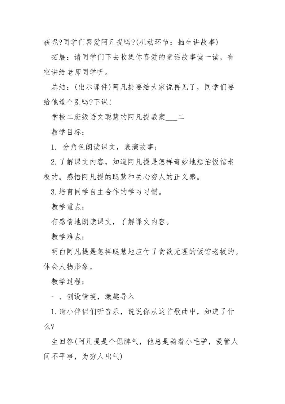 学校二班级语文聪慧的阿凡提教案___精选_第5页