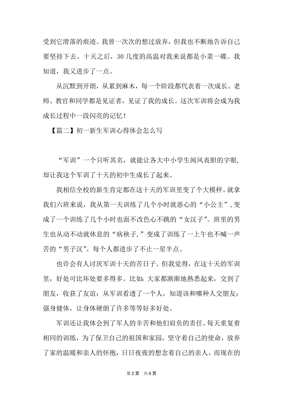 初一新生军训心得体会怎么写【6篇】_第2页