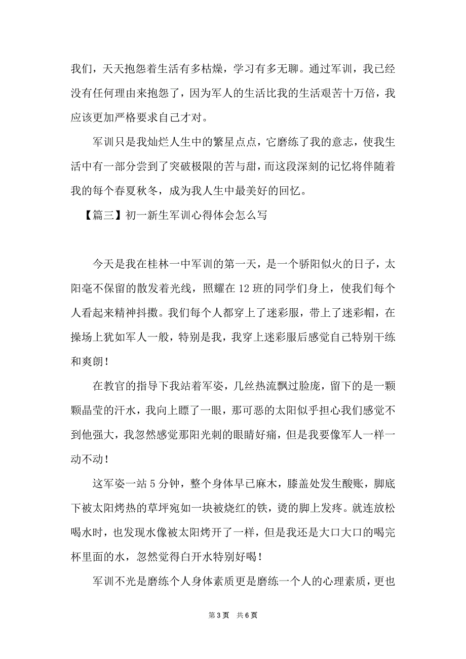 初一新生军训心得体会怎么写【6篇】_第3页