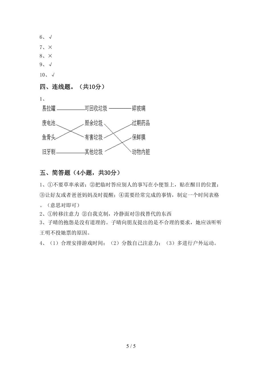 最新人教版四年级上册《道德与法治》月考考试卷（附答案）_第5页