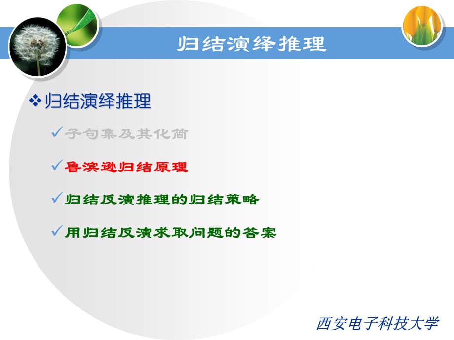 [精选]西电人工智能13确定性推理part6_第3页