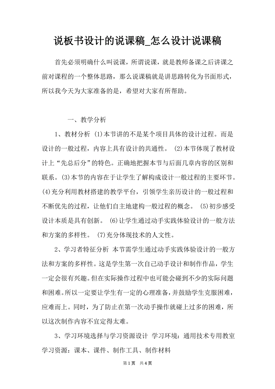 说板书设计的说课稿_怎么设计说课稿_第1页