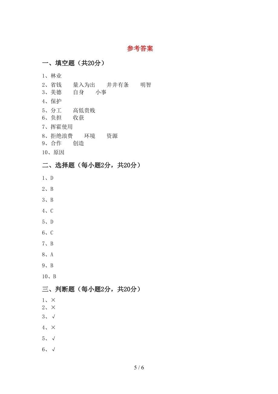 最新人教版四年级上册《道德与法治》第二次月考考试及答案【精选】_第5页