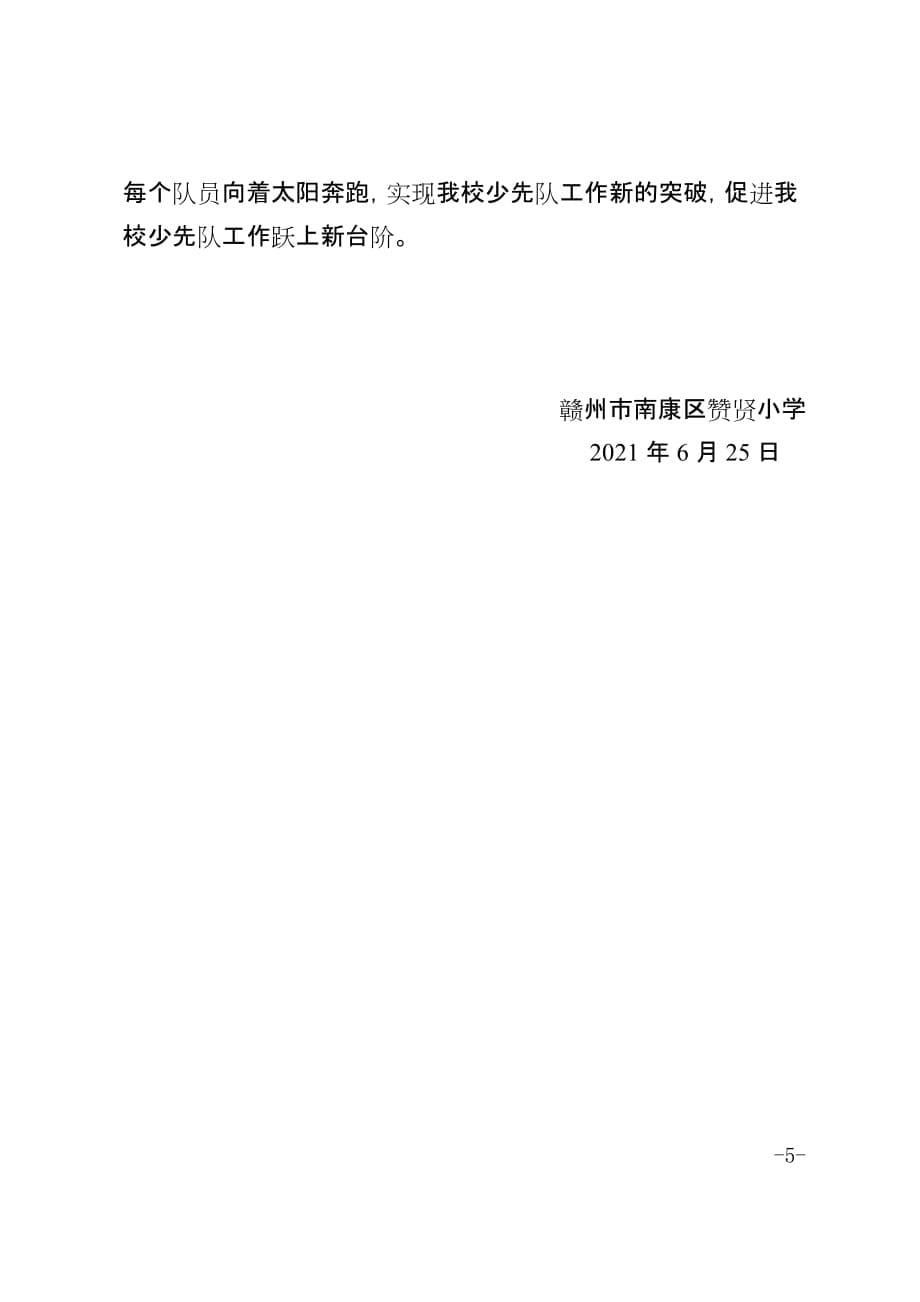 赣州市南康区赞贤小学2020-2021学年度第二学期少先队工作总结_第5页