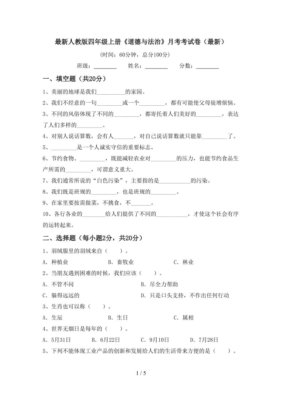 最新人教版四年级上册《道德与法治》月考考试卷（最新）_第1页