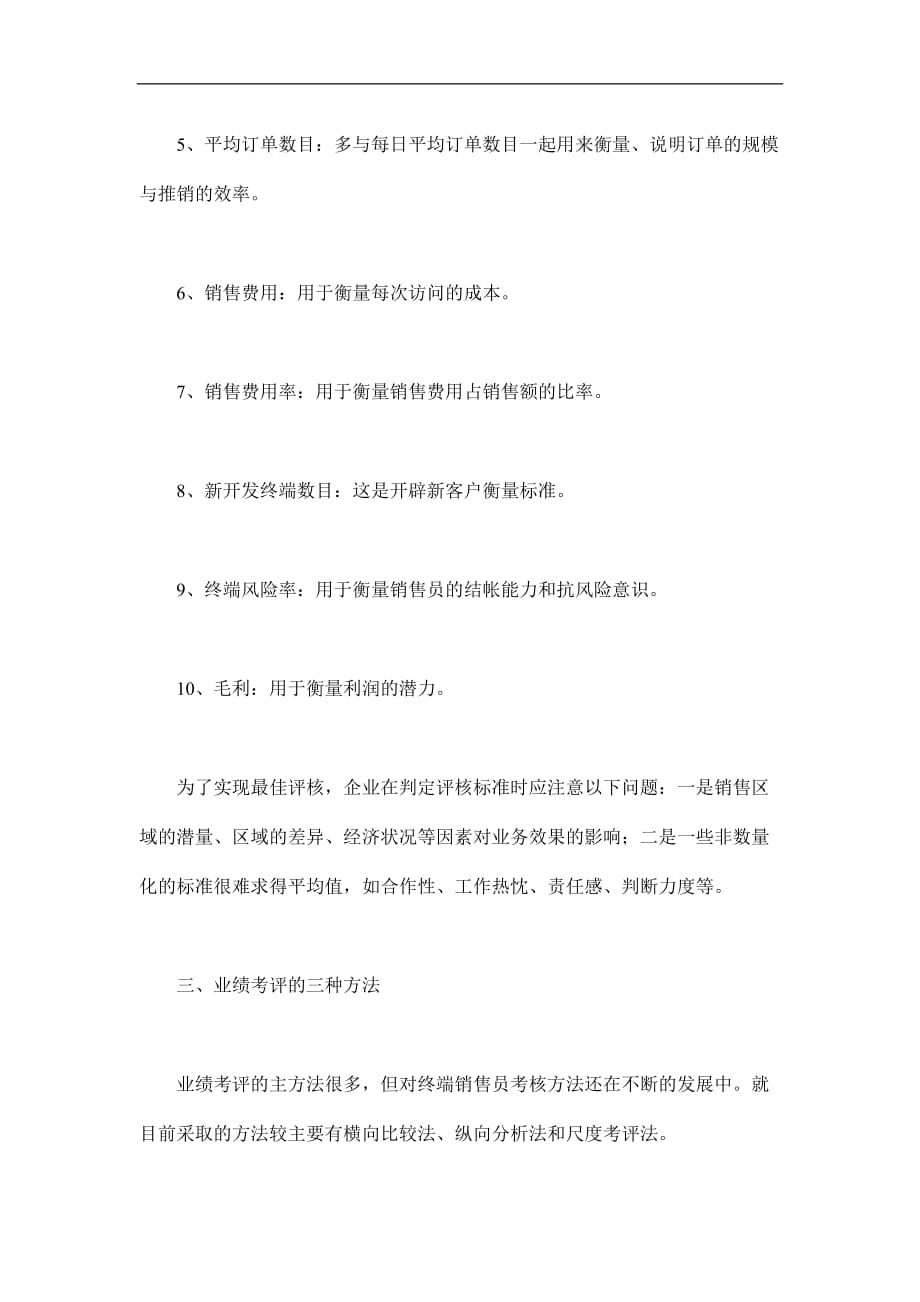 终端销售员的业绩考评DOC_第4页