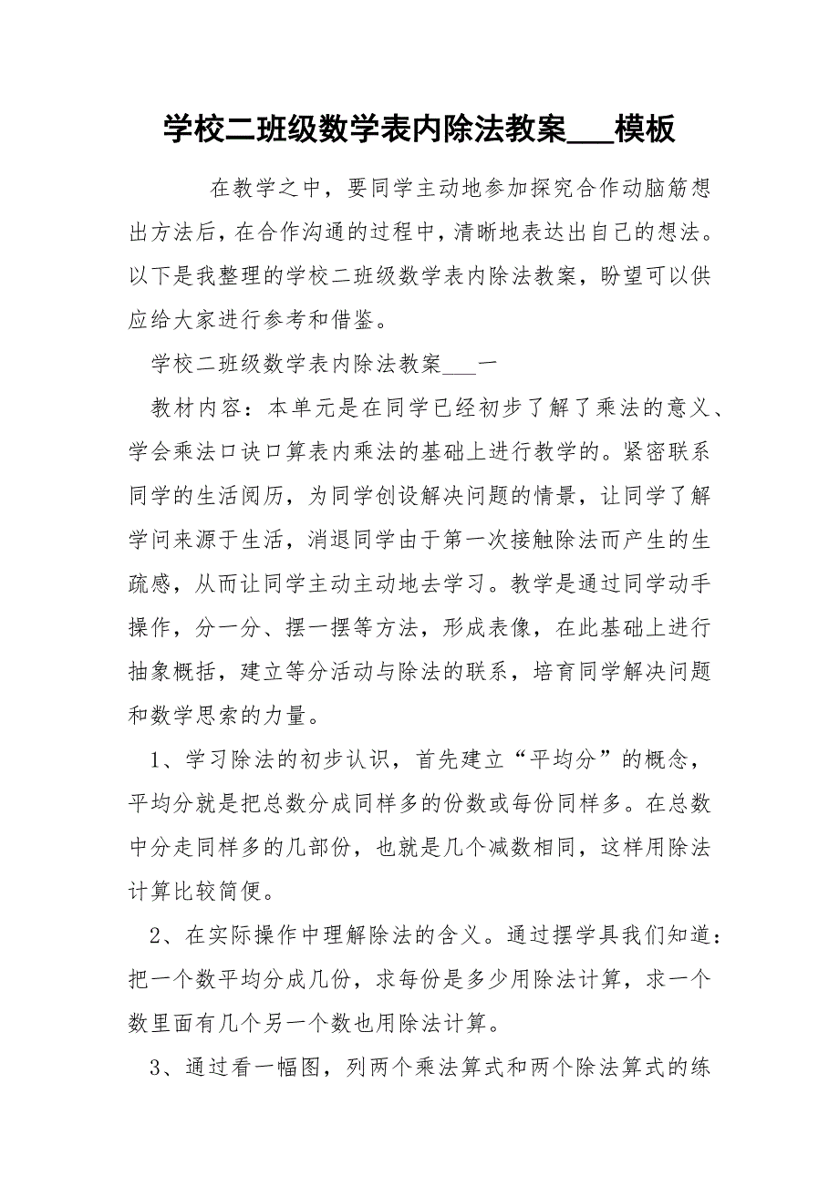 学校二班级数学表内除法教案___模板_第1页