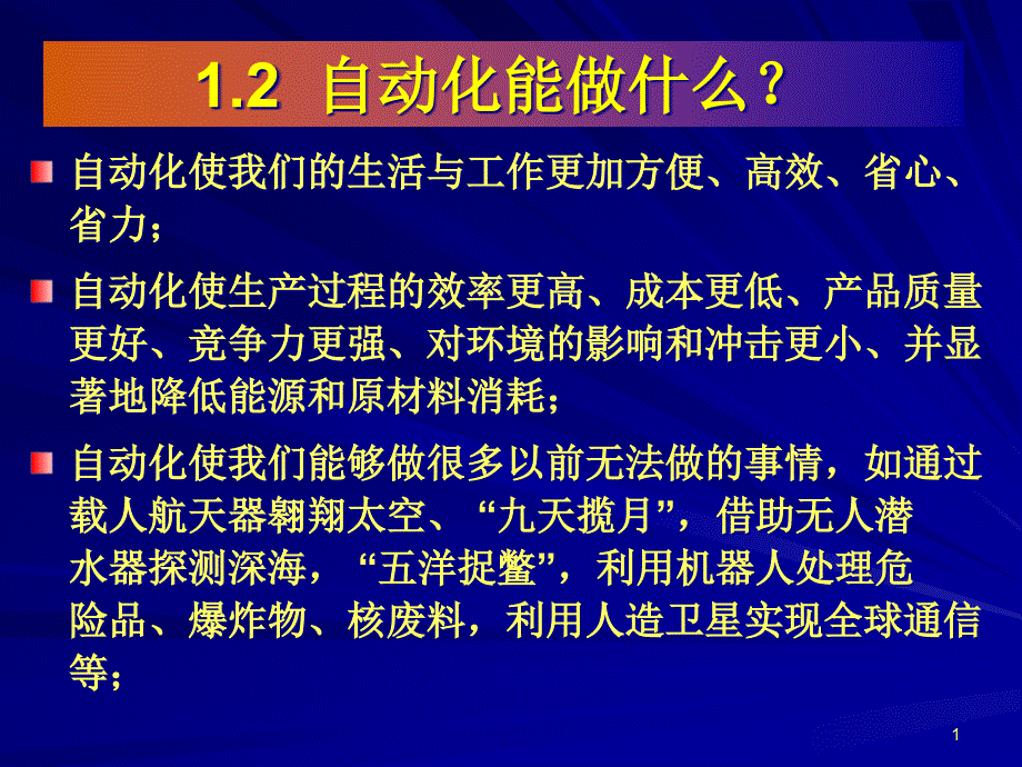 [精选]自动化的应用概述_第1页