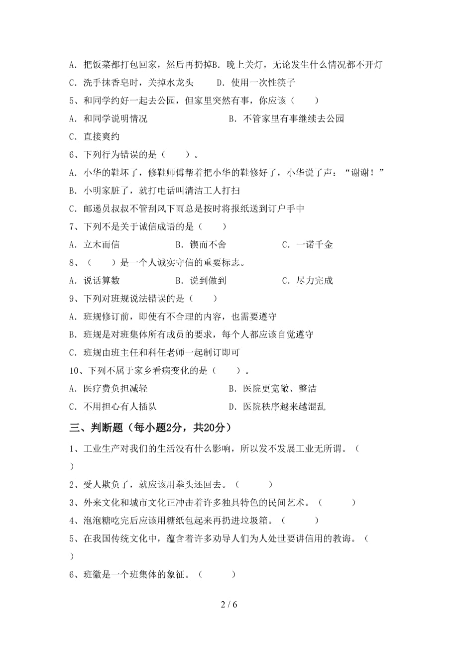 最新人教版四年级上册《道德与法治》第二次月考试卷及答案【A4打印版】_第2页