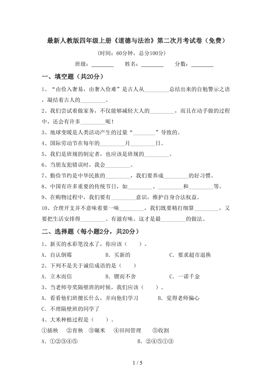 最新人教版四年级上册《道德与法治》第二次月考试卷（）_第1页