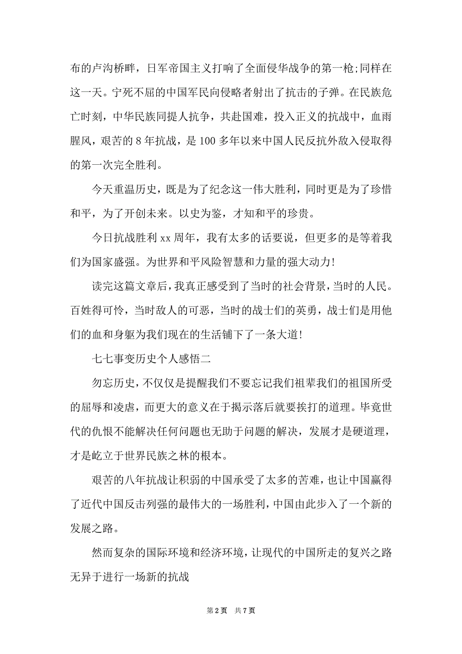 七七事变历史个人感悟_第2页