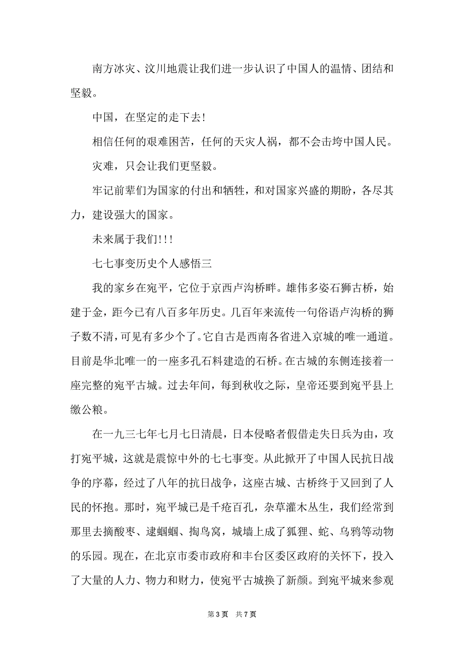 七七事变历史个人感悟_第3页